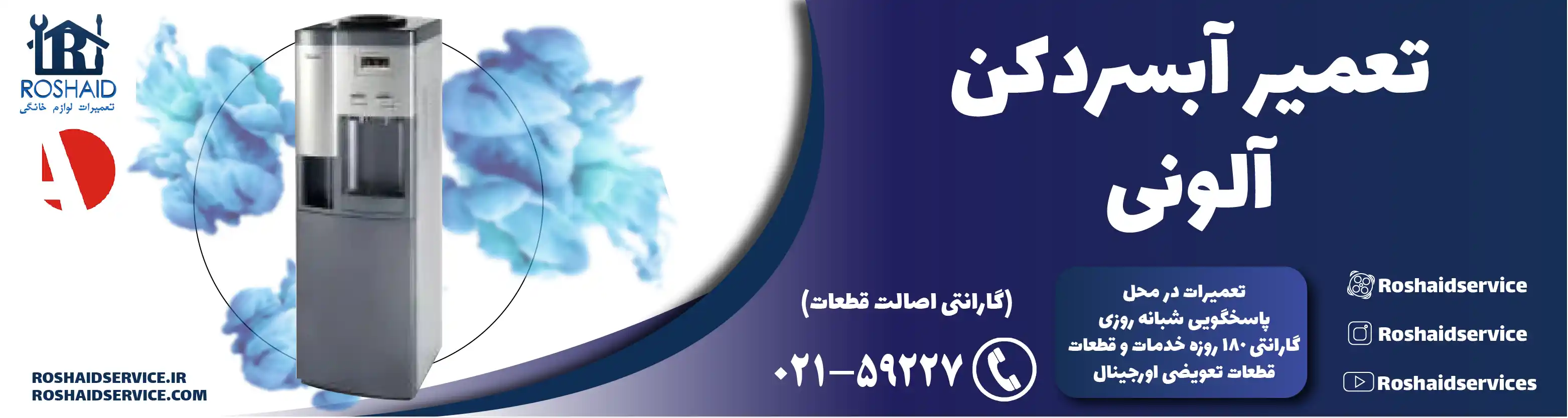 تعمیر آبسردکن آلونی در تهران